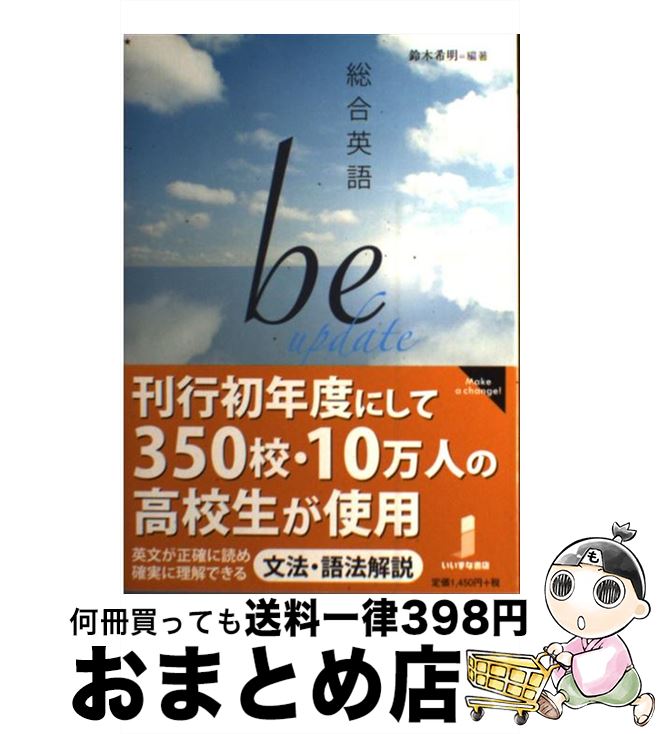 【中古】 総合英語be update / 鈴木 希明 / いいずな書店 単行本（ソフトカバー） 【宅配便出荷】