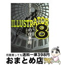 【中古】 現場の必須テクニックILLUSTRATOR(イラストレータ) 8の仕事術 For Macintosh / 吉田 小貴子 / (株)マイナビ出版 [単行...