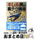  キレル男の裏テク講座 これからのサラリーマンはこれを知らないと生きていけ 第2弾 / 日刊ゲンダイ / ダイナミックセラーズ出版 