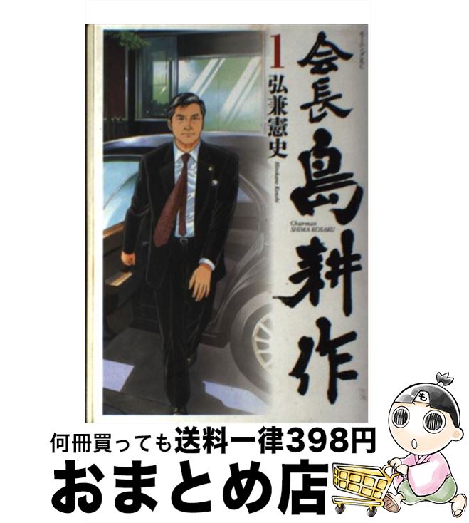 【中古】 会長島耕作 1 / 弘兼 憲史 / 講談社 [コミック]【宅配便出荷】