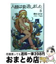 【中古】 人類は衰退しました 8 / 田中 ロミオ, 戸部 淑 / 小学館 文庫 【宅配便出荷】