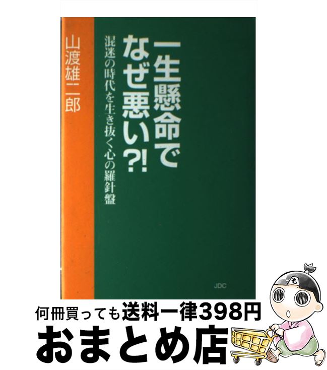 【中古】 一生懸命でなぜ悪い？！ 混迷の時代を生き抜く心の羅針盤 / 山渡 雄二郎 / 日本デザインクリエータズカンパニー [単行本]【宅配便出荷】