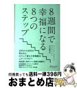 【中古】 8週間で幸福になる8つのステップ / アンソニー・M・グラント, アリソン・リー, 石川 園枝 / ディスカヴァー・トゥエンティワン [単行本(ソフト...
