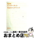 【中古】 超図解インターネットQ＆Aハンドブック / エクスメディア / エクスメディア [単行本]【宅配便出荷】