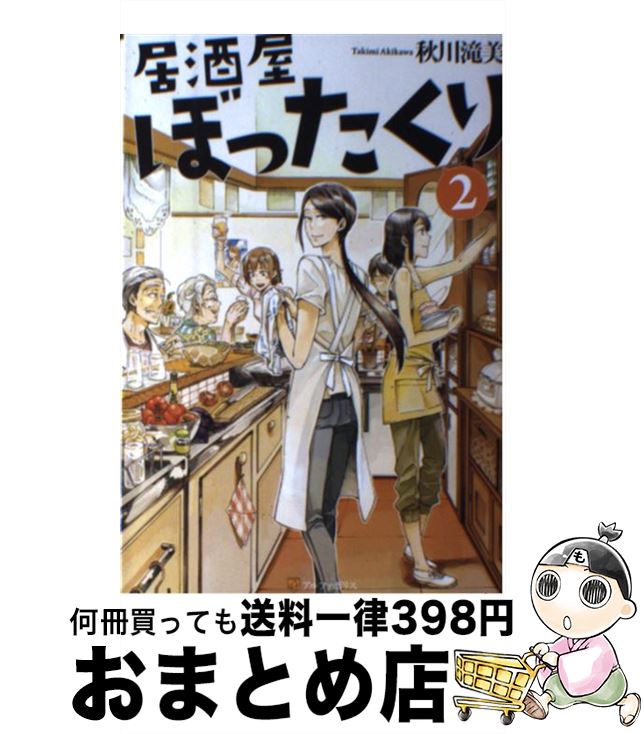 【中古】 居酒屋ぼったくり 2 / 秋川