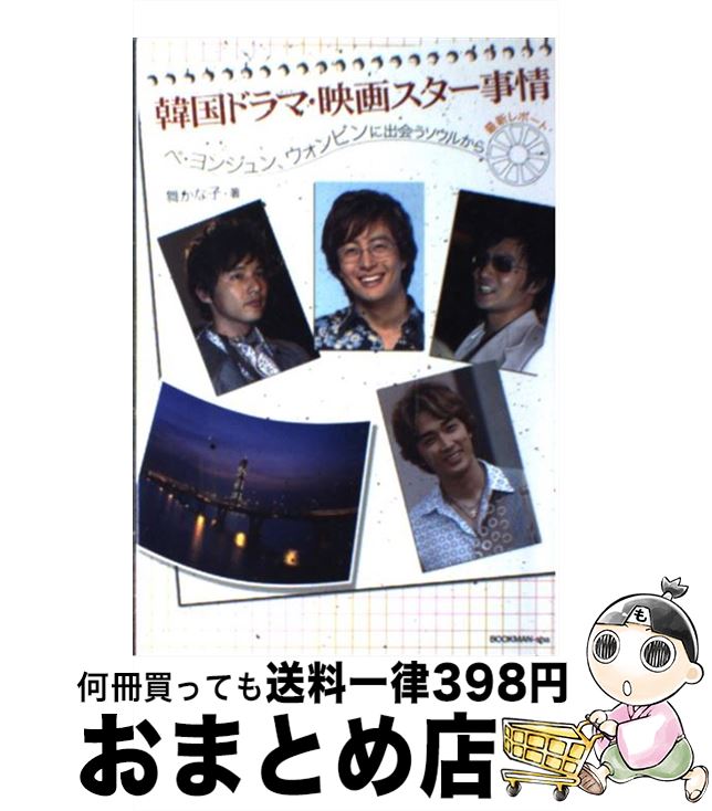 【中古】 韓国ドラマ・映画スター事情 ペ・ヨンジュン、ウォンビンに出会うソウルから最新レ / 舞 かな子 / ブックマン社 [単行本]【宅..