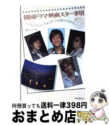 【中古】 韓国ドラマ・映画スター事情 ペ・ヨンジュン、ウォンビンに出会うソウルから最新レ / 舞 かな子 / ブックマン社 [単行本]【宅配便出荷】