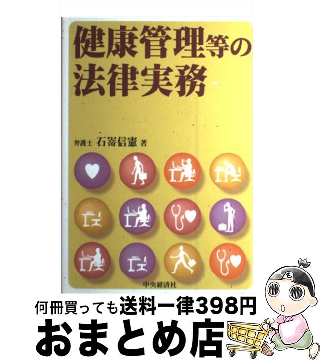 著者：石嵜 信憲出版社：中央経済グループパブリッシングサイズ：単行本ISBN-10：4502947105ISBN-13：9784502947100■通常24時間以内に出荷可能です。※繁忙期やセール等、ご注文数が多い日につきましては　発送まで72時間かかる場合があります。あらかじめご了承ください。■宅配便(送料398円)にて出荷致します。合計3980円以上は送料無料。■ただいま、オリジナルカレンダーをプレゼントしております。■送料無料の「もったいない本舗本店」もご利用ください。メール便送料無料です。■お急ぎの方は「もったいない本舗　お急ぎ便店」をご利用ください。最短翌日配送、手数料298円から■中古品ではございますが、良好なコンディションです。決済はクレジットカード等、各種決済方法がご利用可能です。■万が一品質に不備が有った場合は、返金対応。■クリーニング済み。■商品画像に「帯」が付いているものがありますが、中古品のため、実際の商品には付いていない場合がございます。■商品状態の表記につきまして・非常に良い：　　使用されてはいますが、　　非常にきれいな状態です。　　書き込みや線引きはありません。・良い：　　比較的綺麗な状態の商品です。　　ページやカバーに欠品はありません。　　文章を読むのに支障はありません。・可：　　文章が問題なく読める状態の商品です。　　マーカーやペンで書込があることがあります。　　商品の痛みがある場合があります。