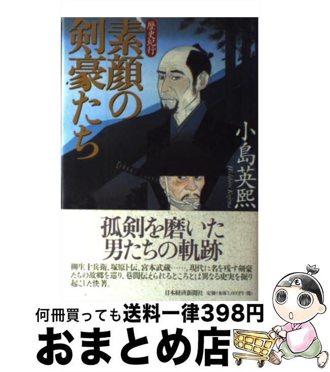 【中古】 素顔の剣豪たち 歴史紀行 / 小島 英煕 / 日経BPマーケティング(日本経済新聞出版 [単行本]【宅配便出荷】