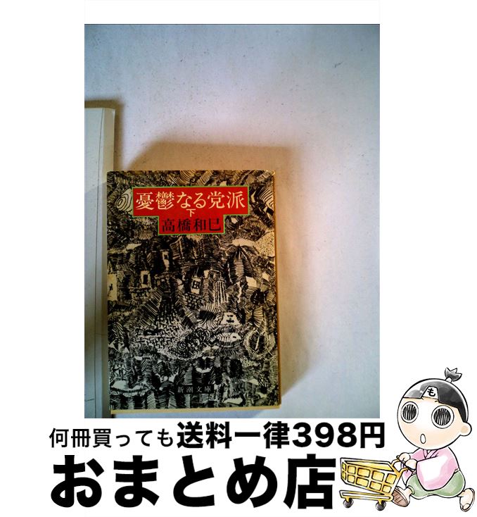 【中古】 憂鬱なる党派 下巻 / 高橋 和巳 / 新潮社 [文庫]【宅配便出荷】