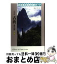 【中古】 高等学校古典漢文編 改訂版 / 結書房 / 結書房 [単行本]【宅配便出荷】