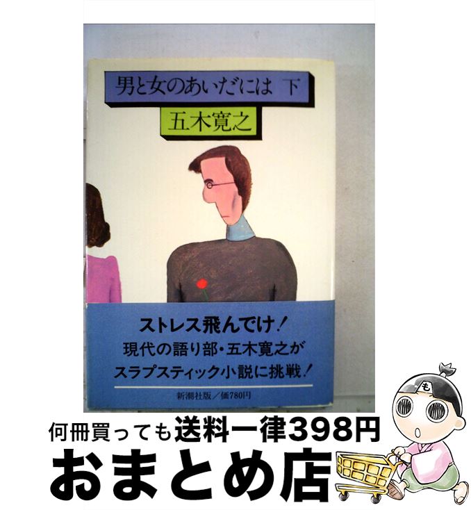 【中古】 男と女のあいだには 下 / 五木 寛之 / 新潮社 [単行本]【宅配便出荷】