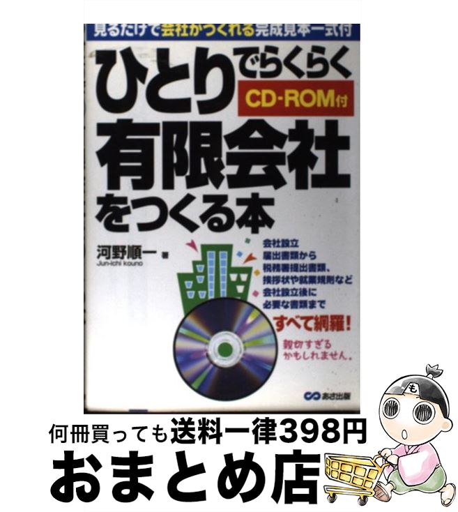 楽天もったいない本舗　おまとめ店【中古】 ひとりでらくらく有限会社をつくる本 見るだけで会社がつくれる完成見本一式付 / 河野 順一 / あさ出版 [単行本]【宅配便出荷】