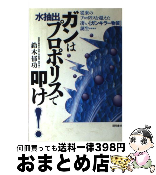 【中古】 ガンは水抽出プロポリス