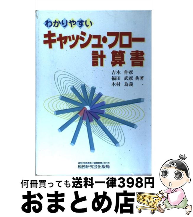 著者：吉木 伸彦出版社：税務研究会サイズ：単行本ISBN-10：4793109071ISBN-13：9784793109072■通常24時間以内に出荷可能です。※繁忙期やセール等、ご注文数が多い日につきましては　発送まで72時間かかる場合があります。あらかじめご了承ください。■宅配便(送料398円)にて出荷致します。合計3980円以上は送料無料。■ただいま、オリジナルカレンダーをプレゼントしております。■送料無料の「もったいない本舗本店」もご利用ください。メール便送料無料です。■お急ぎの方は「もったいない本舗　お急ぎ便店」をご利用ください。最短翌日配送、手数料298円から■中古品ではございますが、良好なコンディションです。決済はクレジットカード等、各種決済方法がご利用可能です。■万が一品質に不備が有った場合は、返金対応。■クリーニング済み。■商品画像に「帯」が付いているものがありますが、中古品のため、実際の商品には付いていない場合がございます。■商品状態の表記につきまして・非常に良い：　　使用されてはいますが、　　非常にきれいな状態です。　　書き込みや線引きはありません。・良い：　　比較的綺麗な状態の商品です。　　ページやカバーに欠品はありません。　　文章を読むのに支障はありません。・可：　　文章が問題なく読める状態の商品です。　　マーカーやペンで書込があることがあります。　　商品の痛みがある場合があります。