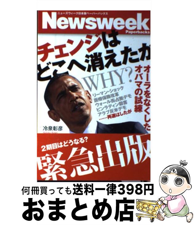 【中古】 チェンジはどこへ消えたか オーラをなくしたオバマの試練 / 冷泉彰彦 / CCCメディアハウス 単行本（ソフトカバー） 【宅配便出荷】