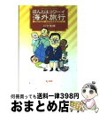 楽天もったいない本舗　おまとめ店【中古】 ホントはコワーイ海外旅行 読んでおけば避けられたトラブル444例 / 川合 宣雄 / 電子本ピコ第三書館販売 [単行本]【宅配便出荷】