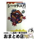 著者：藤田 英時出版社：ナツメ社サイズ：単行本ISBN-10：4816308423ISBN-13：9784816308420■通常24時間以内に出荷可能です。※繁忙期やセール等、ご注文数が多い日につきましては　発送まで72時間かかる場合があります。あらかじめご了承ください。■宅配便(送料398円)にて出荷致します。合計3980円以上は送料無料。■ただいま、オリジナルカレンダーをプレゼントしております。■送料無料の「もったいない本舗本店」もご利用ください。メール便送料無料です。■お急ぎの方は「もったいない本舗　お急ぎ便店」をご利用ください。最短翌日配送、手数料298円から■中古品ではございますが、良好なコンディションです。決済はクレジットカード等、各種決済方法がご利用可能です。■万が一品質に不備が有った場合は、返金対応。■クリーニング済み。■商品画像に「帯」が付いているものがありますが、中古品のため、実際の商品には付いていない場合がございます。■商品状態の表記につきまして・非常に良い：　　使用されてはいますが、　　非常にきれいな状態です。　　書き込みや線引きはありません。・良い：　　比較的綺麗な状態の商品です。　　ページやカバーに欠品はありません。　　文章を読むのに支障はありません。・可：　　文章が問題なく読める状態の商品です。　　マーカーやペンで書込があることがあります。　　商品の痛みがある場合があります。