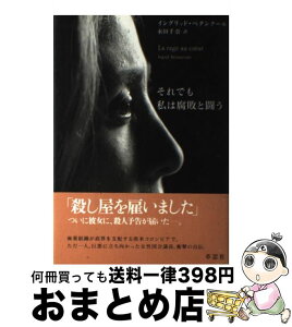 【中古】 それでも私は腐敗と闘う / イングリッド ベタンクール, Ingrid Betancourt, 永田 千奈 / 草思社 [単行本]【宅配便出荷】