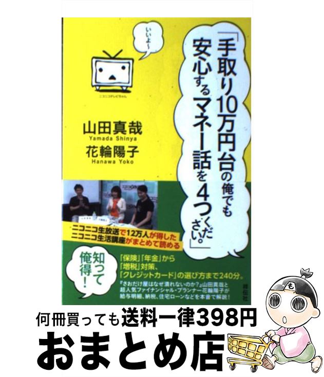 楽天もったいない本舗　おまとめ店【中古】 手取り10万円台の俺でも安心するマネー話を4つください。 / 山田真哉, 花輪陽子 / 祥伝社 [単行本]【宅配便出荷】