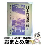 【中古】 日本内閣史録 4 / 林茂, 辻清明 / 第一法規出版 [単行本]【宅配便出荷】