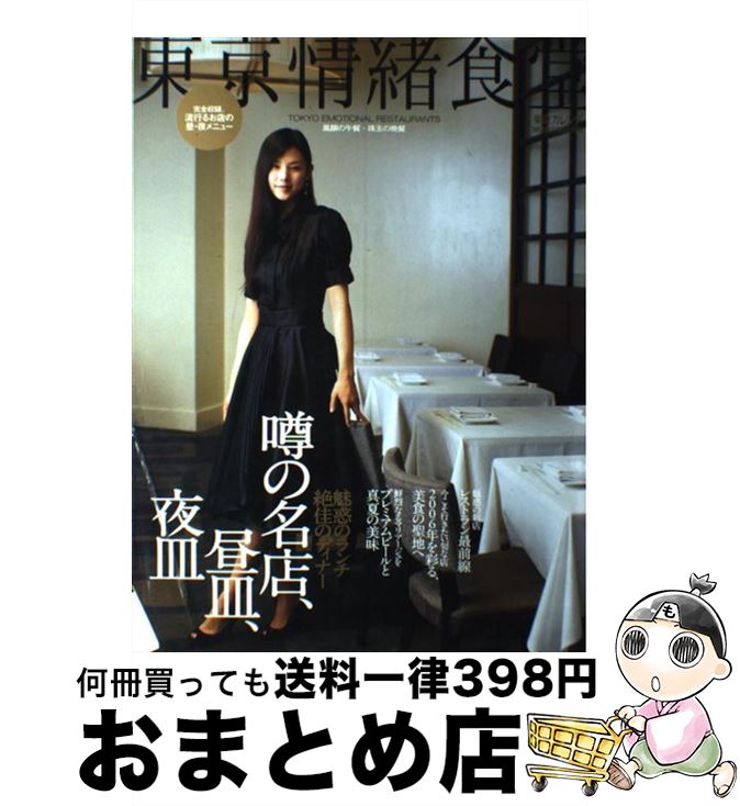 【中古】 東京情緒食堂 風韻の午餐・珠玉の晩餐 / 東京カレンダー / 東京カレンダー [ムック]【宅配便出荷】
