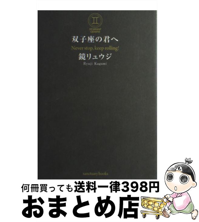 【中古】 双子座の君へ Never　stop，keep　rolling！ / 鏡 リュウジ / サンクチュアリ出版 [単行本（ソフトカバー）]【宅配便出荷】