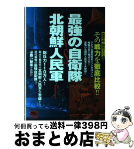 【中古】 最強の自衛隊vs北朝鮮人民軍 / 竹書房 / 竹書房 [単行本]【宅配便出荷】