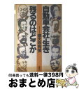 【中古】 自動車会社・生き残るのはどこか / 徳大寺 有恒 / 草思社 [単行本]【宅配便出荷】