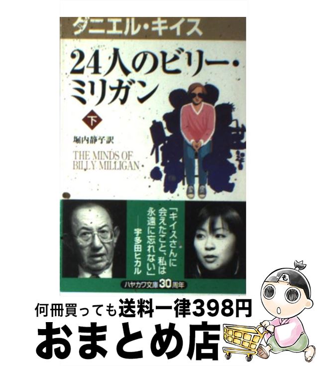 【中古】 24人のビリー・ミリガン 下 / ダニエル キイス, Daniel Keyes, 堀内 静子 / 早川書房 [新書]【宅配便出荷】