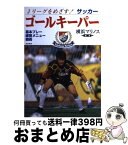 【中古】 Jリーグをめざす！ゴールキーパー 基本プレー・練習メニュー・戦術 / 横浜マリノス / 池田書店 [単行本]【宅配便出荷】