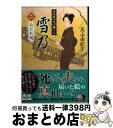 著者：高山 由紀子出版社：KADOKAWA/角川書店サイズ：文庫ISBN-10：404101221XISBN-13：9784041012215■こちらの商品もオススメです ● 東京すみっこごはん / 成田名璃子 / 光文社 [文庫] ● 吉原代筆人雪乃 1 / 高山 由紀子 / KADOKAWA/角川書店 [文庫] ● 吉原代筆人雪乃 3 / 高山 由紀子 / KADOKAWA/角川書店 [文庫] ● 花たまご情話 南蛮おたね夢料理　4 / 倉阪鬼一郎 / 光文社 [文庫] ● あの山越えて 28 / 夢路 行 / 秋田書店 [コミック] ● 薬屋のひとりごと 3 / 日向夏, しのとうこ / 主婦の友社 [文庫] ● 薬屋のひとりごと 5 / 日向 夏, しのとうこ / 主婦の友社 [文庫] ● あの山越えて 29 / 夢路 行 / 秋田書店 [コミック] ■通常24時間以内に出荷可能です。※繁忙期やセール等、ご注文数が多い日につきましては　発送まで72時間かかる場合があります。あらかじめご了承ください。■宅配便(送料398円)にて出荷致します。合計3980円以上は送料無料。■ただいま、オリジナルカレンダーをプレゼントしております。■送料無料の「もったいない本舗本店」もご利用ください。メール便送料無料です。■お急ぎの方は「もったいない本舗　お急ぎ便店」をご利用ください。最短翌日配送、手数料298円から■中古品ではございますが、良好なコンディションです。決済はクレジットカード等、各種決済方法がご利用可能です。■万が一品質に不備が有った場合は、返金対応。■クリーニング済み。■商品画像に「帯」が付いているものがありますが、中古品のため、実際の商品には付いていない場合がございます。■商品状態の表記につきまして・非常に良い：　　使用されてはいますが、　　非常にきれいな状態です。　　書き込みや線引きはありません。・良い：　　比較的綺麗な状態の商品です。　　ページやカバーに欠品はありません。　　文章を読むのに支障はありません。・可：　　文章が問題なく読める状態の商品です。　　マーカーやペンで書込があることがあります。　　商品の痛みがある場合があります。