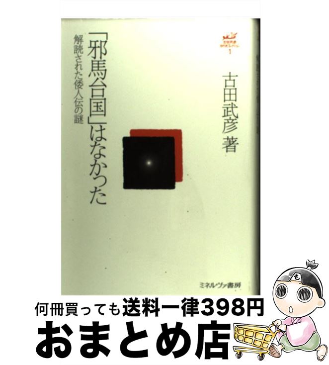 【中古】 「邪馬台国」はなかった 解読された倭人伝の謎 / 古田武彦 / ミネルヴァ書房 [単行本]【宅配便出荷】