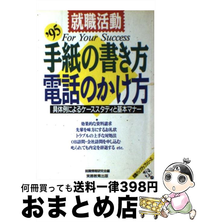 【中古】 就職活動手紙の書き方・電話のかけ方 具体例によるケーススタディと基本マナー ’95 / 就職情..