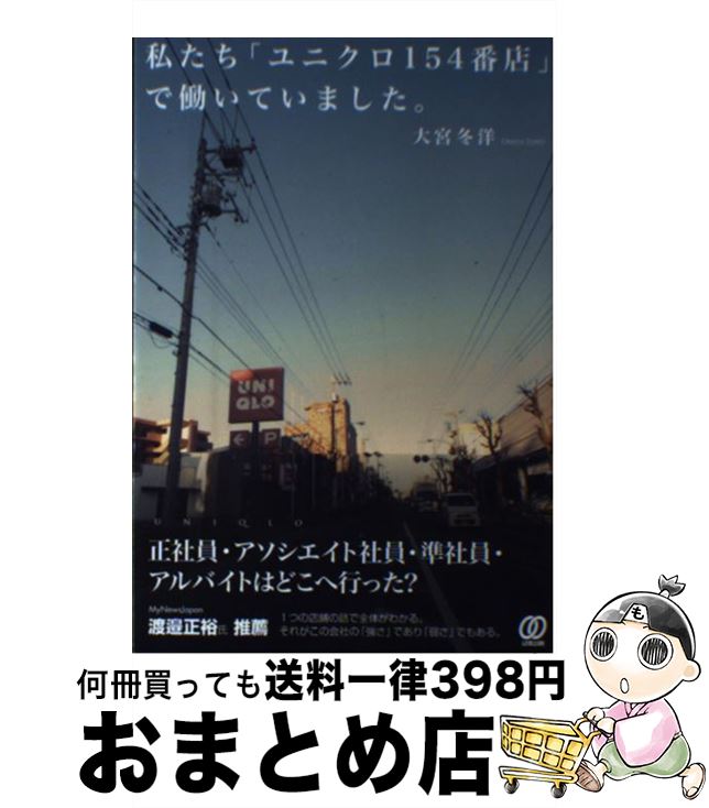 【中古】 私たち「ユニクロ154番店」で働いていました。 / 大宮冬洋 / ぱる出版 [単行本]【宅配便出荷】