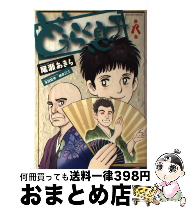 【中古】 どうらく息子 第8集 / 尾瀬 あきら / 小学館 [コミック]【宅配便出荷】