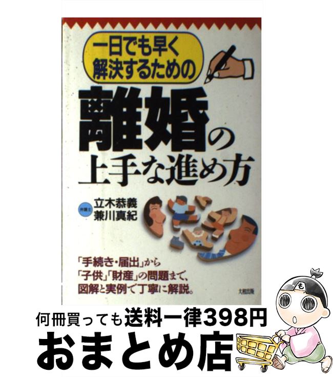 【中古】 一日でも早く解決するための離婚の上手な進め方 / 立木 恭義, 兼川 真紀 / 大和出版 [単行本]【宅配便出荷】