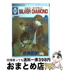 【中古】 Silver　diamond 6 / 杉浦 志保 / 冬水社 [ペーパーバック]【宅配便出荷】