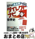 【中古】 上 中級公務員試験過去問ダイレクトナビ世界史 2014年度版 / 資格試験研究会 / 実務教育出版 単行本（ソフトカバー） 【宅配便出荷】