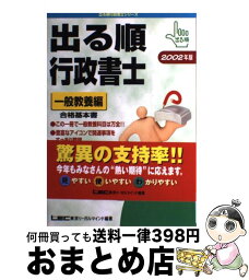 【中古】 出る順行政書士 合格基本書 2002年版　一般教養編 / 東京リーガルマインドLEC総合研究所司法 / 東京リーガルマインド [単行本]【宅配便出荷】