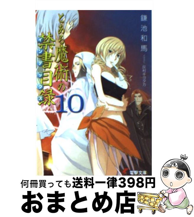 【中古】 とある魔術の禁書目録 10 / 鎌池 和馬, 灰村 キヨタカ / KADOKAWA/アスキー メディアワークス 文庫 【宅配便出荷】