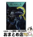 【中古】 災いのオーラ / H・G・エーヴェルス, 工藤 稜, 林 啓子 / 早川書房 [文庫]【宅配便出荷】