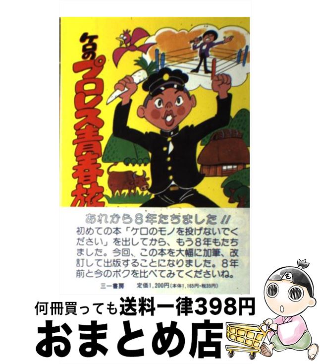 【中古】 ケロのプロレス青春旅日記 / 田中 秀和 / 三一書房 [単行本]【宅配便出荷】