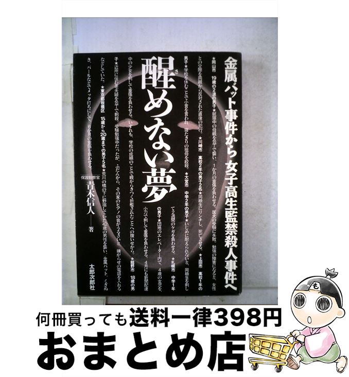 【中古】 醒めない夢 金属バット事件から女子高生監禁殺人事件へ / 青木 信人 / 太郎次郎社エディタス ..