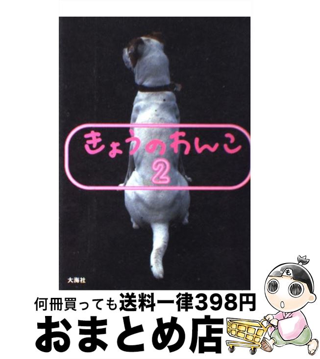 【中古】 きょうのわんこ 2 / 大海社 / 大海社 [単行本]【宅配便出荷】