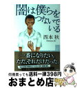 【中古】 闇は僕らをつないでいる / 西本 秋 / 双葉社 [単行本]【宅配便出荷】