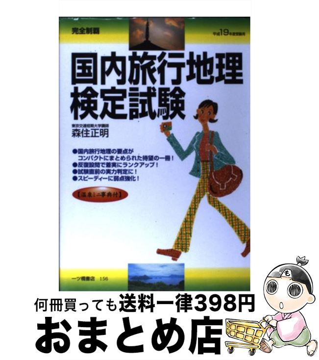 楽天もったいない本舗　おまとめ店【中古】 国内旅行地理検定試験 完全制覇 平成19年度受験用 / 森住 正明 / 一ツ橋書店 [単行本]【宅配便出荷】