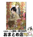 著者：篠原 美季, かわい 千草出版社：講談社サイズ：文庫ISBN-10：4062867702ISBN-13：9784062867702■こちらの商品もオススメです ● 本橋兄弟 1 / RENA / リイド社 [コミック] ● 本橋兄弟 2 / RENA / リイド社 [コミック] ● 首狩りの庭 英国妖異譚18 / 篠原 美季, かわい 千草 / 講談社 [文庫] ● アザゼルの刻印 欧州妖異譚1 / 篠原 美季, かわい 千草 / 講談社 [文庫] ● 燐火鎮魂 斎姫異聞 / 浅見 侑, 宮乃崎 桜子 / 講談社 [文庫] ● 誰がための探求 英国妖異譚17 / 篠原 美季, かわい 千草 / 講談社 [文庫] ● トリニティ 名も無き者への讃歌　欧州妖異譚8 / 篠原 美季, かわい 千草 / 講談社 [文庫] ● 聖キプリアヌスの秘宝 欧州妖異譚3 / 篠原 美季, かわい 千草 / 講談社 [文庫] ● 神従の獣 ジェヴォーダン異聞　欧州妖異譚9 / 篠原 美季, かわい 千草 / 講談社 [文庫] ● 琥珀色の語り部 欧州妖異譚5 / 篠原 美季, かわい 千草 / 講談社 [文庫] ● 黒の女王～ブラック・ウィドウ～ 欧州妖異譚11 / 篠原 美季, かわい 千草 / 講談社 [文庫] ● イブの林檎～マルム　マルム　エスト 欧州妖異譚　13 / 篠原 美季, かわい 千草 / 講談社 [文庫] ● 蘇る屍 カリブの呪法　欧州妖異譚6 / 篠原 美季, かわい 千草 / 講談社 [文庫] ● 使い魔の箱 欧州妖異譚2 / 篠原 美季, かわい 千草 / 講談社 [文庫] ● 赤の雫石～アレクサンドロスの夢 欧州妖異譚　14 / 篠原 美季, かわい 千草 / 講談社 [文庫] ■通常24時間以内に出荷可能です。※繁忙期やセール等、ご注文数が多い日につきましては　発送まで72時間かかる場合があります。あらかじめご了承ください。■宅配便(送料398円)にて出荷致します。合計3980円以上は送料無料。■ただいま、オリジナルカレンダーをプレゼントしております。■送料無料の「もったいない本舗本店」もご利用ください。メール便送料無料です。■お急ぎの方は「もったいない本舗　お急ぎ便店」をご利用ください。最短翌日配送、手数料298円から■中古品ではございますが、良好なコンディションです。決済はクレジットカード等、各種決済方法がご利用可能です。■万が一品質に不備が有った場合は、返金対応。■クリーニング済み。■商品画像に「帯」が付いているものがありますが、中古品のため、実際の商品には付いていない場合がございます。■商品状態の表記につきまして・非常に良い：　　使用されてはいますが、　　非常にきれいな状態です。　　書き込みや線引きはありません。・良い：　　比較的綺麗な状態の商品です。　　ページやカバーに欠品はありません。　　文章を読むのに支障はありません。・可：　　文章が問題なく読める状態の商品です。　　マーカーやペンで書込があることがあります。　　商品の痛みがある場合があります。