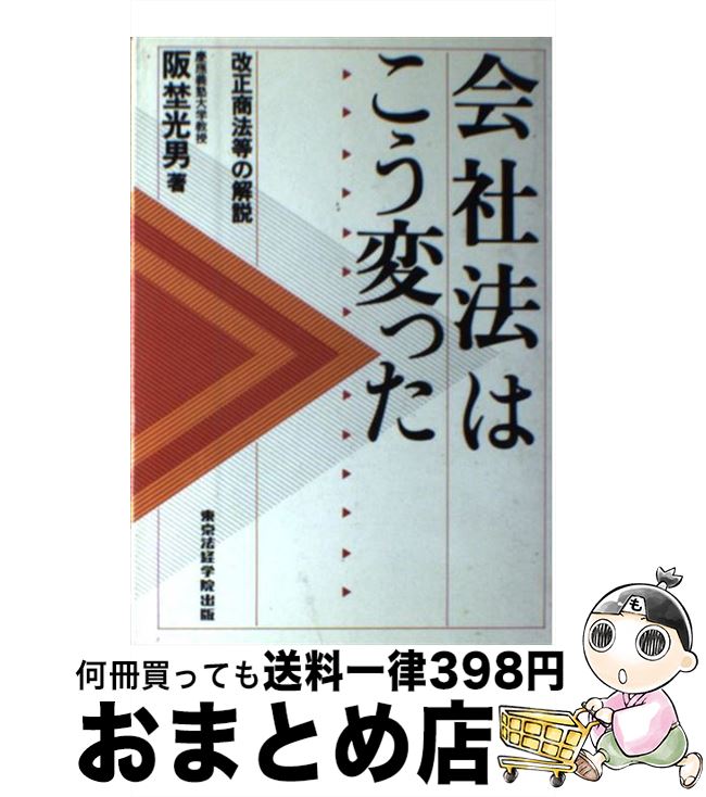 【中古】 会社法はこう変った 改正商法等の解説 / 阪埜 光男 / 東京法経学院出版 [ペーパーバック]【宅配便出荷】