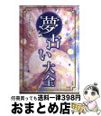 【中古】 夢占い大全 / マドモアゼル愛 / 西東社 [単行本]【宅配便出荷】